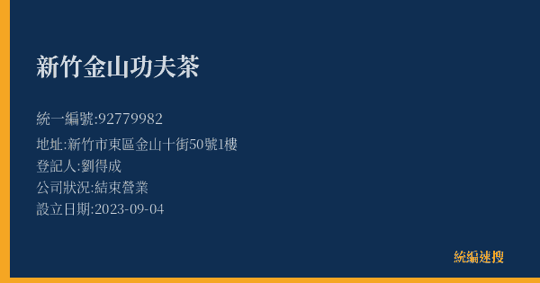 新竹金山功夫茶的照片-統編 92779982(新竹市) 公司登記資料與營業項目詳細圖表