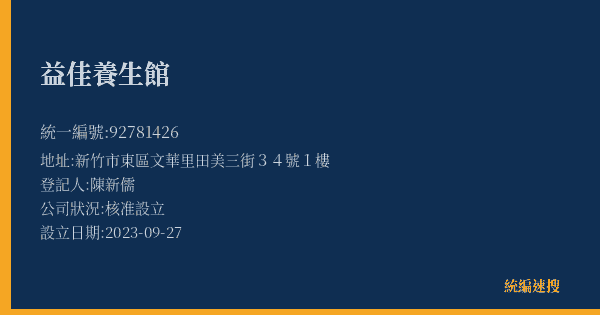 益佳養生館的照片-統編 92781426(新竹市) 公司登記資料與營業項目詳細圖表