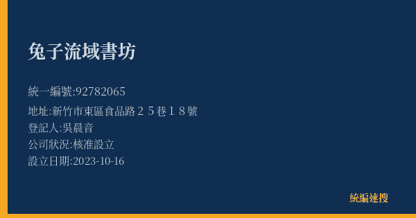 兔子流域書坊的照片-統編 92782065(新竹市) 公司登記資料與營業項目詳細圖表