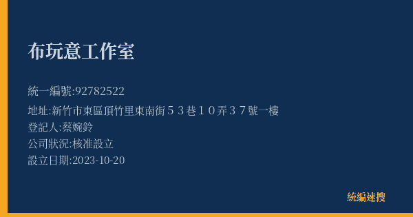 布玩意工作室的照片-統編 92782522(新竹市) 公司登記資料與營業項目詳細圖表