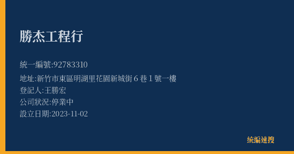 勝杰工程行的照片-統編 92783310(新竹市) 公司登記資料與營業項目詳細圖表