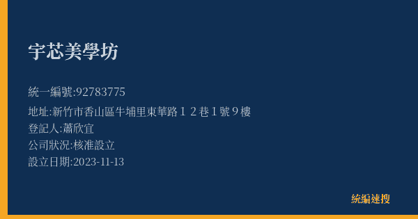 宇芯美學坊的照片-統編 92783775(新竹市) 公司登記資料與營業項目詳細圖表