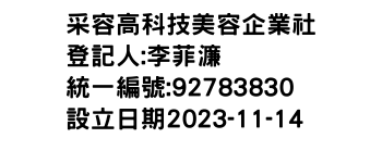 IMG-采容高科技美容企業社