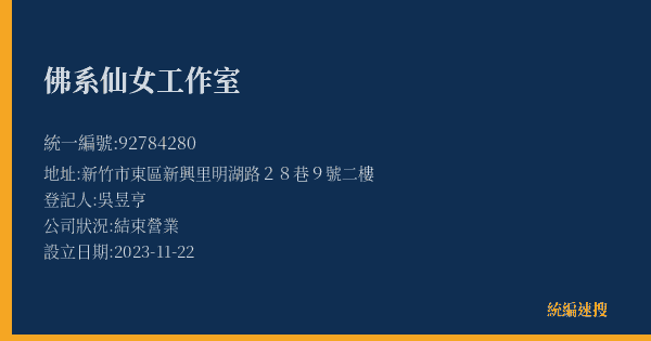 佛系仙女工作室的照片-統編 92784280(新竹市) 公司登記資料與營業項目詳細圖表