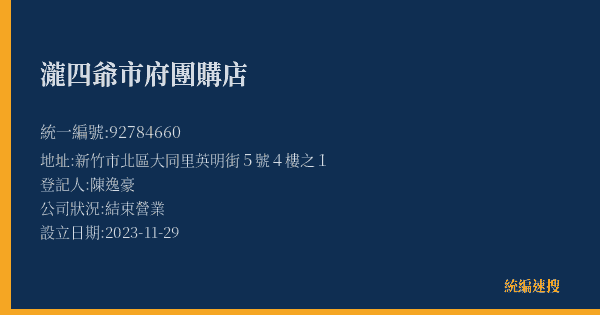 瀧四爺市府團購店的照片-統編 92784660(新竹市) 公司登記資料與營業項目詳細圖表
