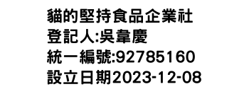 IMG-貓的堅持食品企業社