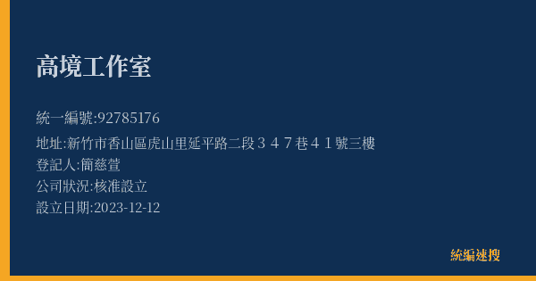 高境工作室的照片-統編 92785176(新竹市) 公司登記資料與營業項目詳細圖表