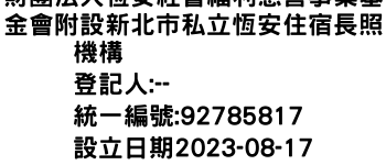 IMG-財團法人恆安社會福利慈善事業基金會附設新北市私立恆安住宿長照機構