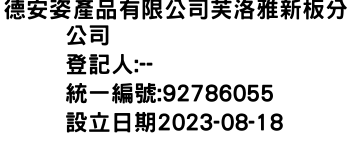 IMG-德安姿產品有限公司芙洛雅新板分公司