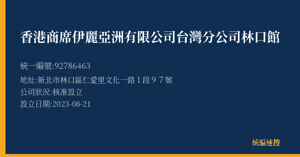 香港商席伊麗亞洲有限公司台灣分公司林口館的照片-統編 92786463(新北市) 公司登記資料與營業項目詳細圖表