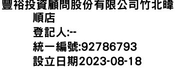 IMG-豐裕投資顧問股份有限公司竹北暐順店