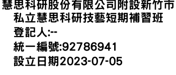 IMG-慧思科研股份有限公司附設新竹市私立慧思科研技藝短期補習班