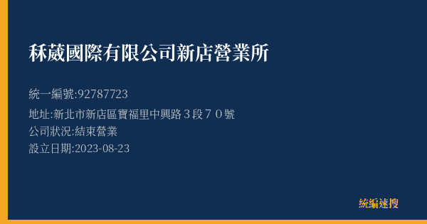 秝葳國際有限公司新店營業所的照片-統編 92787723(新北市) 公司登記資料與營業項目詳細圖表