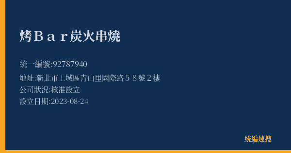 烤Bar炭火串燒的照片-統編 92787940(新北市) 公司登記資料與營業項目詳細圖表