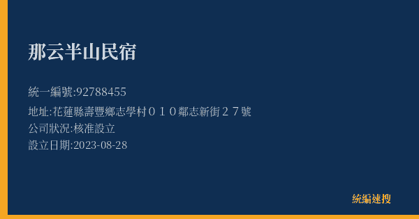 那云半山民宿的照片-統編 92788455(花蓮縣) 公司登記資料與營業項目詳細圖表