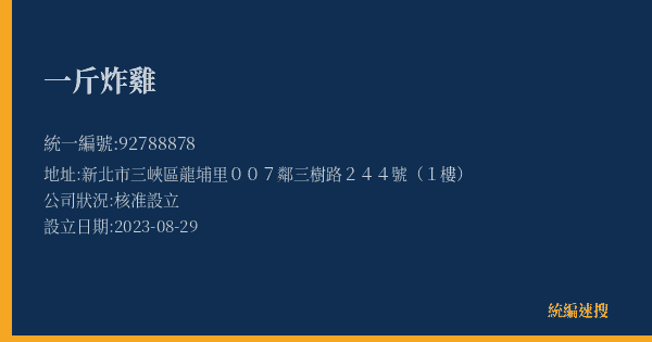 一斤炸雞的照片-統編 92788878(新北市) 公司登記資料與營業項目詳細圖表