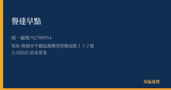 譽達早點的照片-統編 92788954(桃園市) 公司登記資料與營業項目詳細圖表