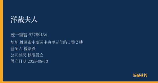 洋裁夫人的照片-統編 92789166(桃園市) 公司登記資料與營業項目詳細圖表