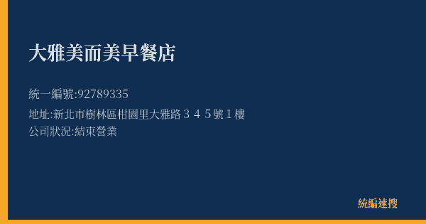 大雅美而美早餐店的照片-統編 92789335(新北市) 公司登記資料與營業項目詳細圖表