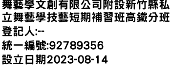 IMG-舞藝學文創有限公司附設新竹縣私立舞藝學技藝短期補習班高鐵分班