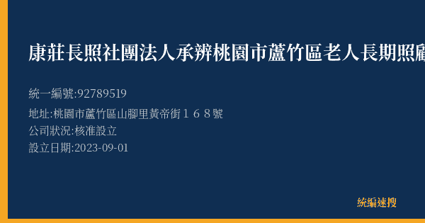 康莊長照社團法人承辨桃園市蘆竹區老人長期照顧中心(養護型)的照片-統編 92789519(桃園市) 公司登記資料與營業項目詳細圖表