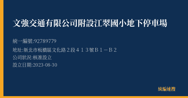 文強交通有限公司附設江翠國小地下停車場的照片-統編 92789779(新北市) 公司登記資料與營業項目詳細圖表