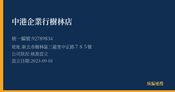 中港企業行樹林店的照片-統編 92789834(新北市) 公司登記資料與營業項目詳細圖表