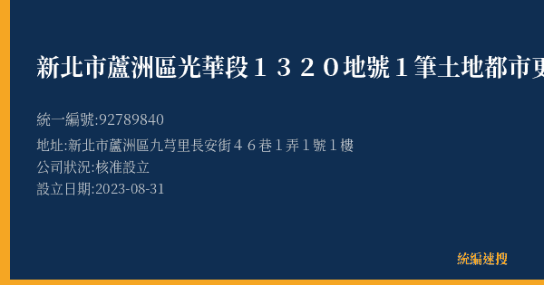 新北市蘆洲區光華段1320地號1筆土地都市更新會的照片-統編 92789840(新北市) 公司登記資料與營業項目詳細圖表