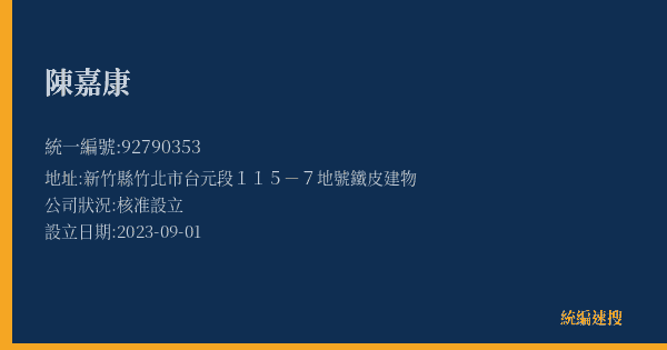 陳嘉康的照片-統編 92790353(新竹縣) 公司登記資料與營業項目詳細圖表