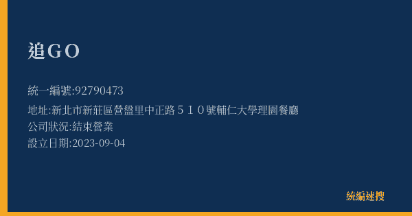 追GO的照片-統編 92790473(新北市) 公司登記資料與營業項目詳細圖表