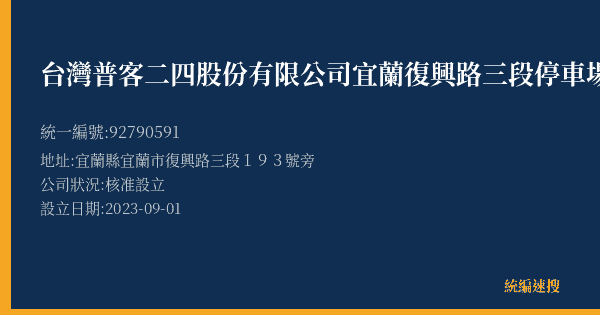 台灣普客二四股份有限公司宜蘭復興路三段停車場的照片-統編 92790591(宜蘭縣) 公司登記資料與營業項目詳細圖表