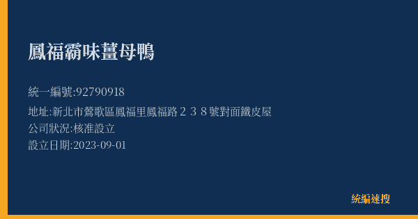 鳳福霸味薑母鴨的照片-統編 92790918(新北市) 公司登記資料與營業項目詳細圖表