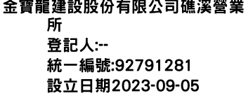 IMG-金寶龍建設股份有限公司礁溪營業所