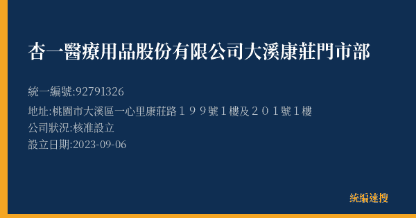 杏一醫療用品股份有限公司大溪康莊門市部的照片-統編 92791326(桃園市) 公司登記資料與營業項目詳細圖表