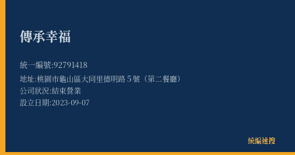 傳承幸福的照片-統編 92791418(桃園市) 公司登記資料與營業項目詳細圖表