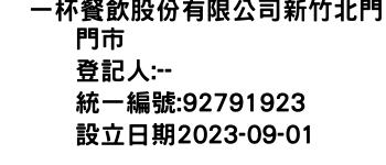 IMG-点一杯餐飲股份有限公司新竹北門門市