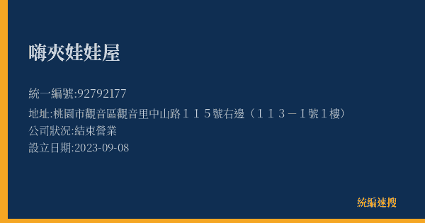 嗨夾娃娃屋的照片-統編 92792177(桃園市) 公司登記資料與營業項目詳細圖表