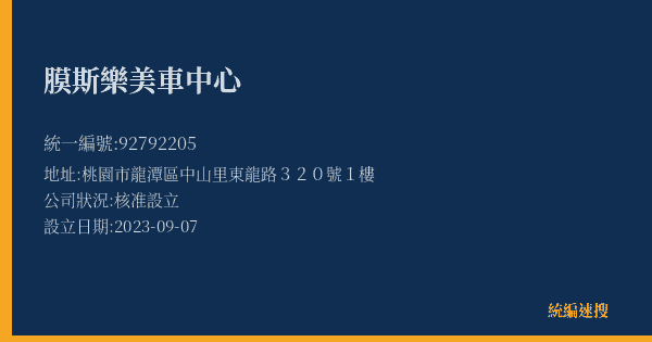 膜斯樂美車中心的照片-統編 92792205(桃園市) 公司登記資料與營業項目詳細圖表