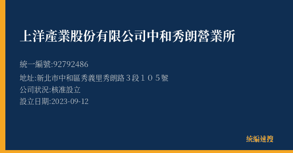 上洋產業股份有限公司中和秀朗營業所的照片-統編 92792486(新北市) 公司登記資料與營業項目詳細圖表
