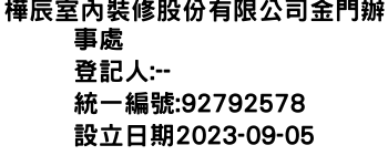 IMG-樺辰室內裝修股份有限公司金門辦事處