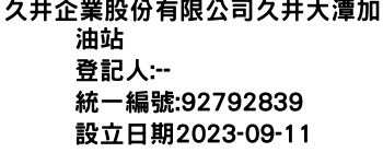 IMG-久井企業股份有限公司久井大潭加油站