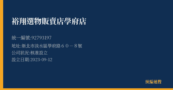 裕翔選物販賣店學府店的照片-統編 92793197(新北市) 公司登記資料與營業項目詳細圖表