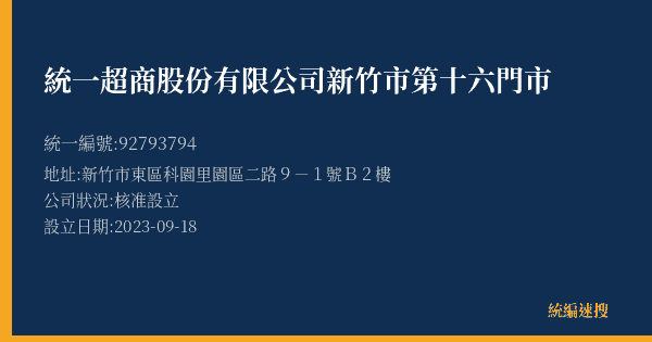統一超商股份有限公司新竹市第十六門市的照片-統編 92793794(新竹市) 公司登記資料與營業項目詳細圖表