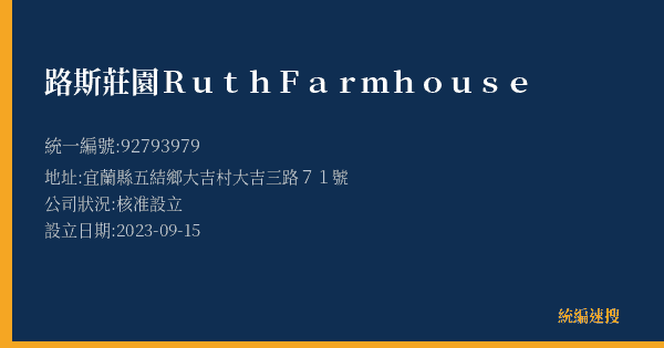 路斯莊園Ruth Farmhouse的照片-統編 92793979(宜蘭縣) 公司登記資料與營業項目詳細圖表