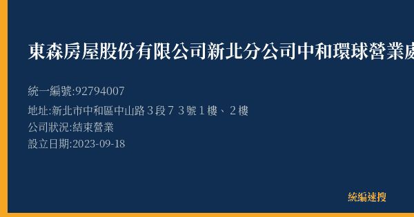 東森房屋股份有限公司新北分公司中和環球營業處的照片-統編 92794007(新北市) 公司登記資料與營業項目詳細圖表
