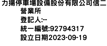 IMG-力揚停車場設備股份有限公司信二營業所