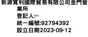 IMG-新源寬利國際貿易有限公司金門營業所