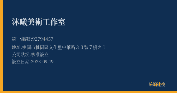 沐曦美術工作室的照片-統編 92794457(桃園市) 公司登記資料與營業項目詳細圖表