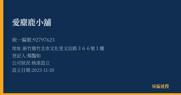 愛麋鹿小舖的照片-統編 92797623(新竹縣) 公司登記資料與營業項目詳細圖表