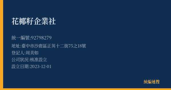 花椰籽企業社的照片-統編 92798279(臺中市) 公司登記資料與營業項目詳細圖表